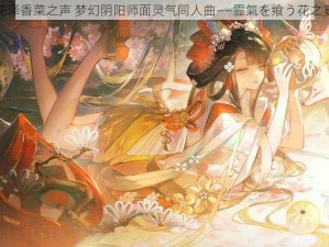 花泽香菜之声 梦幻阴阳师面灵气同人曲——霊氣を飨う花之宴