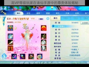 高VIP等级玩家在诛仙手游中的尊贵体验揭秘