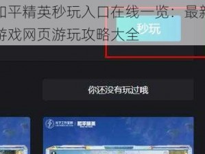 和平精英秒玩入口在线一览：最新游戏网页游玩攻略大全