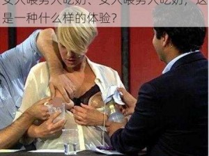 女人喂男人吃奶、女人喂男人吃奶，这是一种什么样的体验？