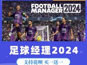 2023年足球经理游戏价格全解析：足球经理2023多少钱？Steam平台价格一览