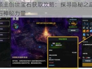 破坏领主创世宝石获取攻略：探寻隐秘之路，解锁宝石神秘力量