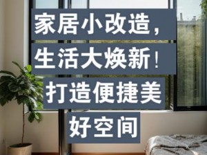 家居改造：王碎片资源交换攻略全解析——优化空间利用与环保改造之道