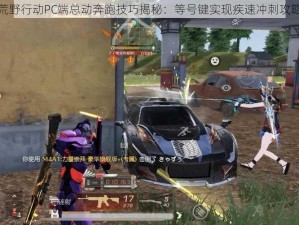 荒野行动PC端总动奔跑技巧揭秘：等号键实现疾速冲刺攻略