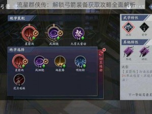 流星群侠传：解锁弓箭装备获取攻略全面解析