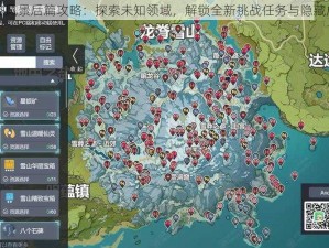 原神静态风景后篇攻略：探索未知领域，解锁全新挑战任务与隐藏成就指南