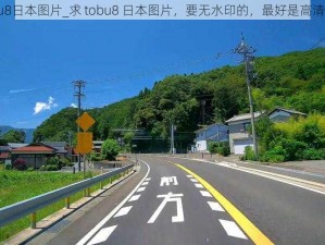 tobu8日本图片_求 tobu8 日本图片，要无水印的，最好是高清大图