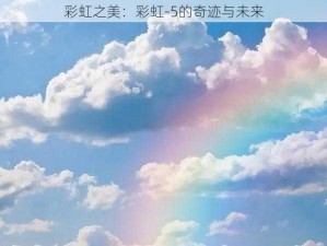 彩虹之美：彩虹-5的奇迹与未来