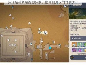 原神蜃景祭场解锁攻略：探索秘境之门开启方法