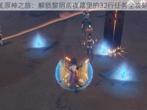 《原神之旅：解锁黎明前夜幕里的32行任务全攻略》