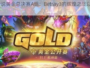 《炉石传说黄金总决赛A组：Betray3的辉煌之战以3-1胜出JianMo》