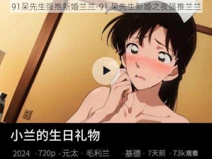 91呆先生强推新婚兰兰-91 呆先生新婚之夜强推兰兰