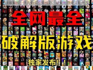 无尽之战破解版：内购购买立即成功，破解版游戏风险大违法勿试