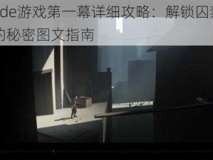 Inside游戏第一幕详细攻略：解锁囚禁之门的秘密图文指南