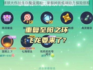 球球大作战生存魔盒揭秘：掌握掉落规律助力探险旅程