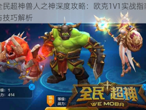 全民超神兽人之神深度攻略：欧克1V1实战指南与技巧解析