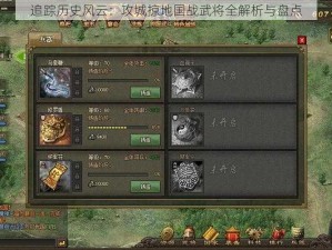 追踪历史风云：攻城掠地国战武将全解析与盘点