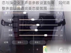 恋与深空女主声音参数设置指南：如何调整声音以营造完美恋爱氛围