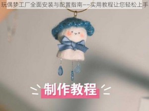 玩偶梦工厂全面安装与配置指南——实用教程让您轻松上手