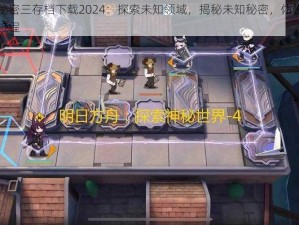 方舟秘密三存档下载2024：探索未知领域，揭秘未知秘密，体验全新冒险旅程