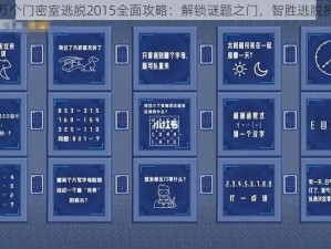 十万个门密室逃脱2015全面攻略：解锁谜题之门，智胜逃脱挑战