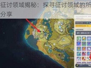 原神征讨领域揭秘：探寻征讨领域的所在与定位分享