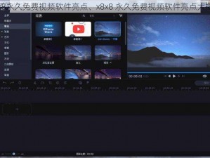 x8x8永久免费视频软件亮点、x8x8 永久免费视频软件亮点大揭秘
