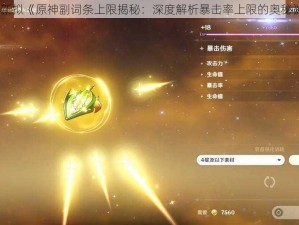 新拟《原神副词条上限揭秘：深度解析暴击率上限的奥秘》