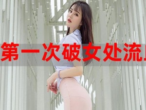 破處女一級片真人视頻_破處女一級片真人視頻