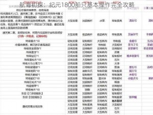 航海初探：纪元1800船只基本操作完全攻略