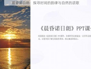 晨昏诺日朗：探寻时间的韵律与自然的颂歌