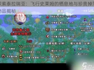 探索泰拉瑞亚：飞行史莱姆的栖息地与珍贵掉落物品揭秘