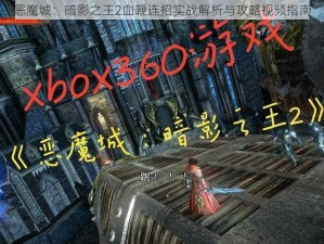 恶魔城：暗影之王2血鞭连招实战解析与攻略视频指南