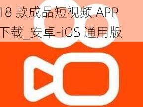 18款成品短视频APP下载—18 款成品短视频 APP 下载_安卓-iOS 通用版