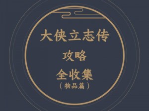 大侠立志传：悟性的进阶之路探索心智成长之道