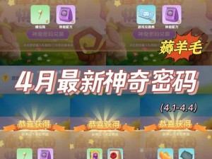 摩尔庄园2022年4月24日神秘密码揭晓：独家分享神奇密码之旅