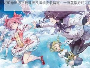 魔法少女3D电脑版下载链接及详细安装指南：一键获取游戏入口及操作说明