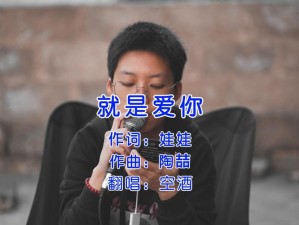 《抖音热歌：李昃佑《爱的就是你》完整无损版在线试听地址全解析》