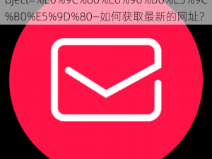 mailto-8x8x@zhaohuimail.com？subject=%E6%9C%80%E6%96%B0%E5%9C%B0%E5%9D%80—如何获取最新的网址？