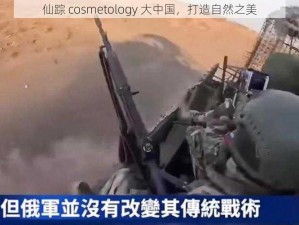 仙踪 cosmetology 大中国，打造自然之美