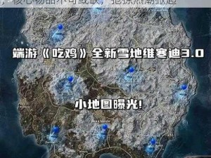 绝地求生刺激战场雪地地图：物资刷新丰沛，核心物品不可或缺，抢掠热潮掀起