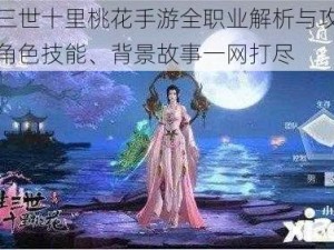 三生三世十里桃花手游全职业解析与攻略指南：角色技能、背景故事一网打尽