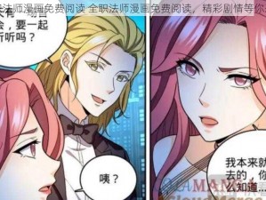 全职法师漫画免费阅读 全职法师漫画免费阅读，精彩剧情等你来看