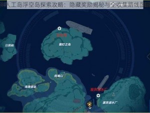 幻塔人工岛浮空岛探索攻略：隐藏奖励揭秘与全收集路线图指南