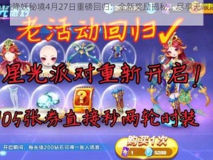 天天酷跑降妖秘境4月27日重磅回归：全新奖励揭秘，尽享无限激情奔跑之旅