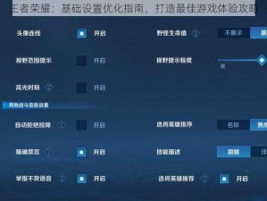 王者荣耀：基础设置优化指南，打造最佳游戏体验攻略