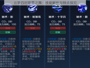 云梦四时歌霓之舞：技能解析与特点探究