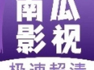 南瓜影视安卓版app 南瓜影视安卓版 app 下载官网是多少？