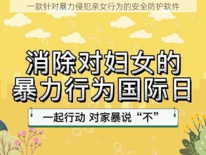 一款针对暴力侵犯亲女行为的安全防护软件