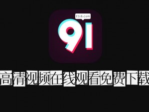 91免更新破解版无限观看软件特色—91 免更新破解版无限观看软件，你想知道它有哪些特色吗？